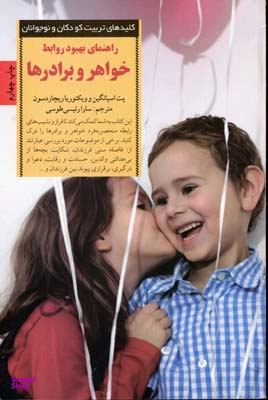 کلیدهای تربیت خواهر و برادرها