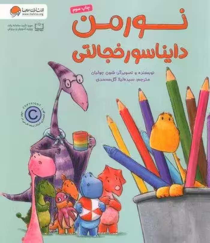 نورمن دایناسور خجالتی (گلاسه)