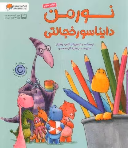 نورمن دایناسور خجالتی (گلاسه)