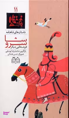 شاهنامه 11 (سروشا فرشته ای دیگر)