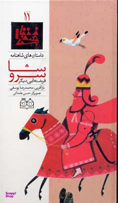شاهنامه 11 (سروشا فرشته ای دیگر)