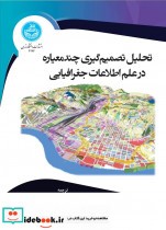 کتاب تحلیل تصمیم گیری چند معیاره در علوم اطلاعات جغرافیایی | ایده بوک