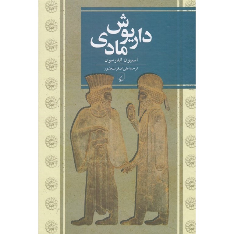 داریوش مادی
