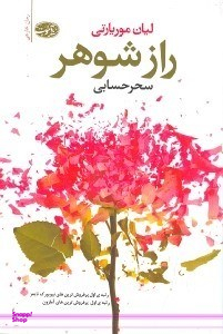 راز شوهر