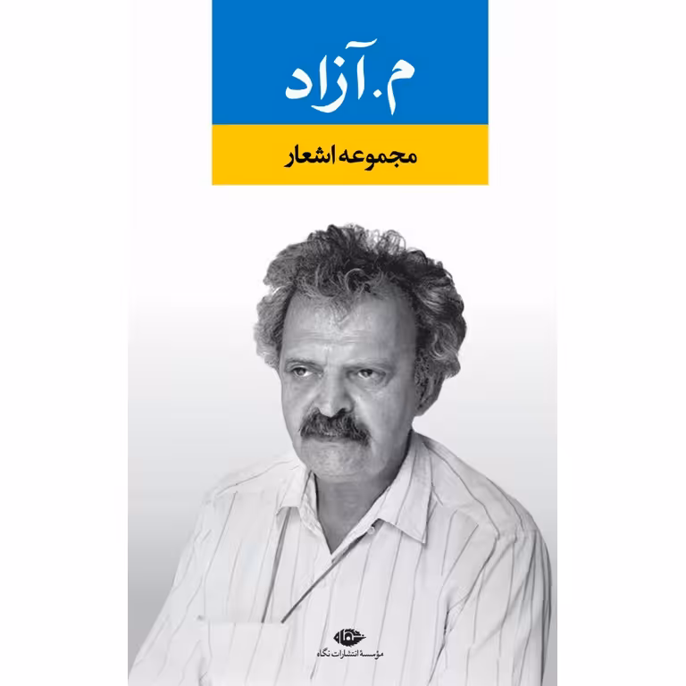 م. آزاد
