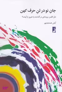 کتاب جان نو در تن حرف کهن اثر آرش جمشیدپور انتشارات طه