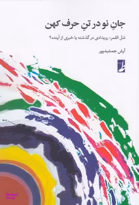 کتاب جان نو در تن حرف کهن اثر آرش جمشیدپور انتشارات طه
