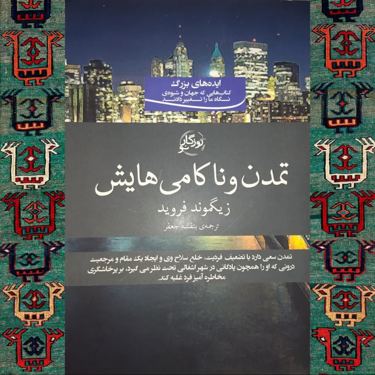 تمدن و ناکامی هایش (زیگموند فروید)