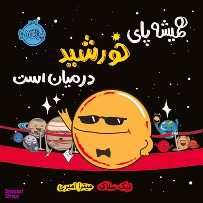 کتاب همیشه پای خورشید در میان است اثر نیک سلاک انتشارات پرتقال