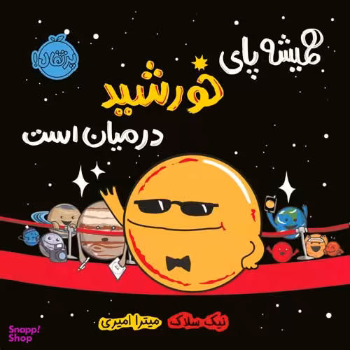 کتاب همیشه پای خورشید در میان است اثر نیک سلاک انتشارات پرتقال
