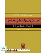 قیمت و خرید کتاب جنبش های اسلامی معاصر | ایده بوک