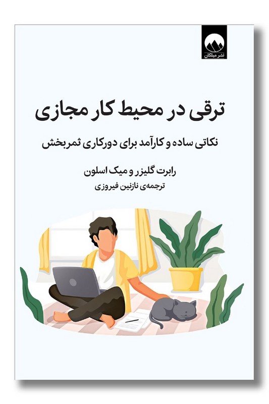 کتاب ترقی در محیط کار مجازی