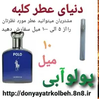 عطر پولو آبی 10 میل