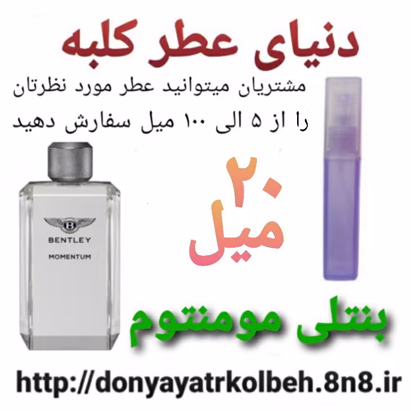 عطر بنتلی مومنتوم 20 میل