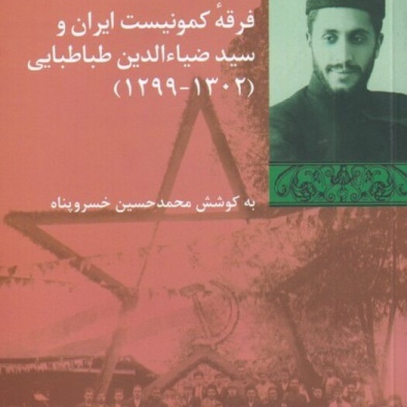 کتاب فرقه‌ کمونیست ایران و سید‌‌ضیا‌الدین‌طباطبایی