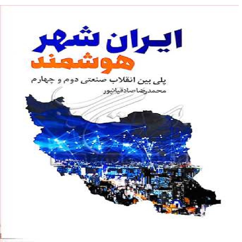 ایران شهر هوشمند پلی بین انقلاب صنعتی دوم و سوم