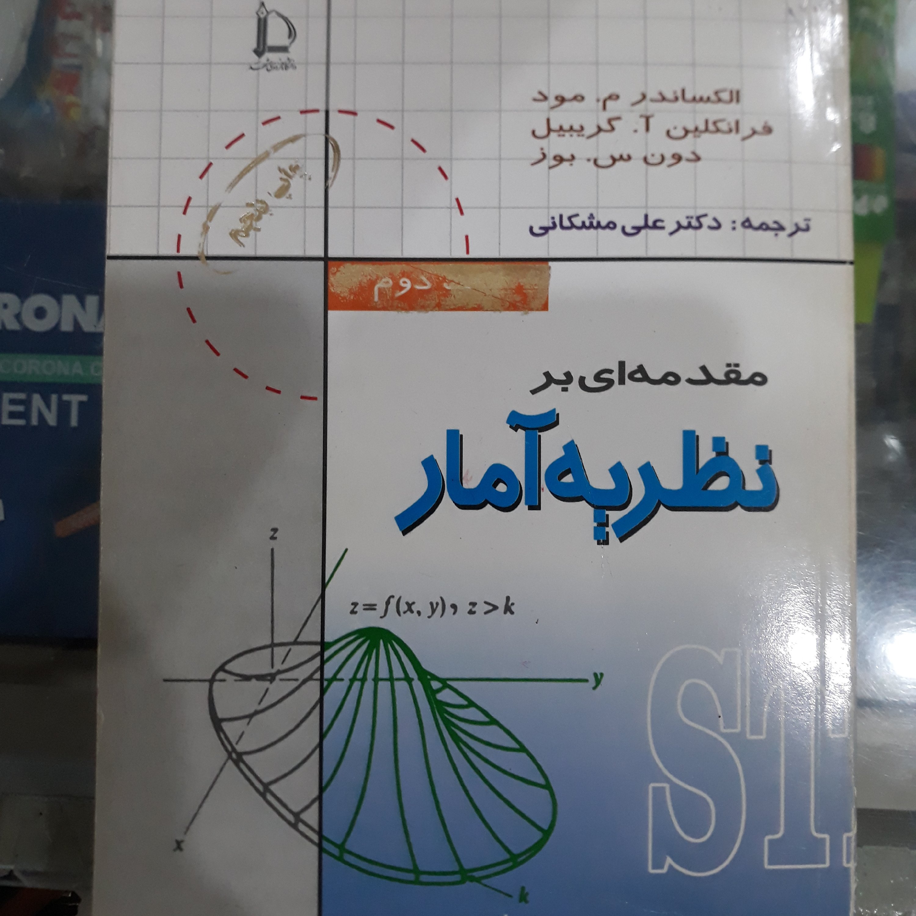 کتاب مقدمه ای برنظریه آمار
