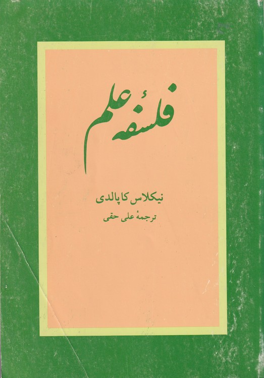 خرید کتاب فلسفه علم — کتابسرای طه
