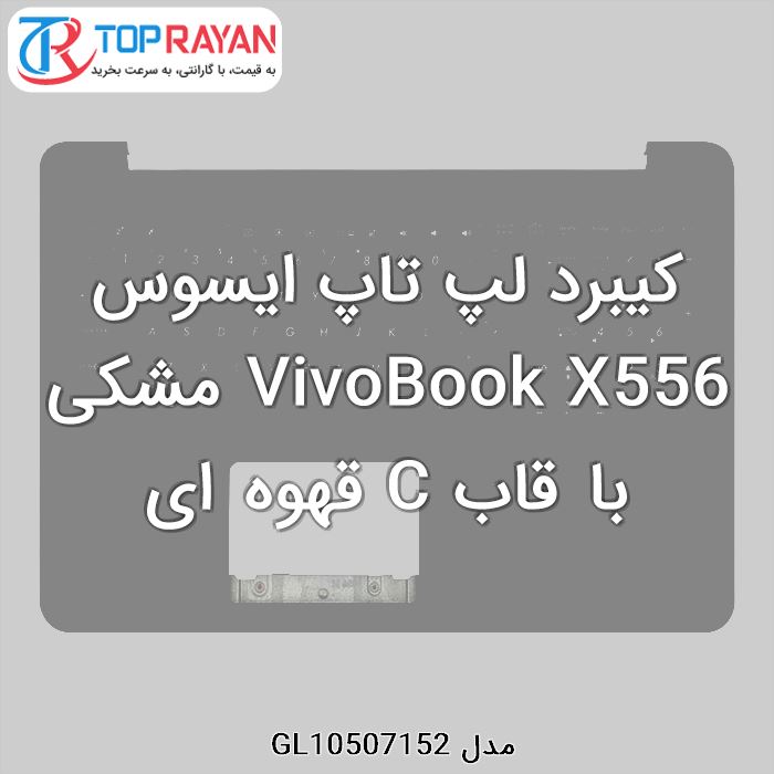 کیبرد لپ تاپ ایسوس VivoBook X556 مشکی با قاب C قهوه ای
