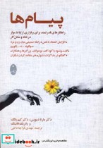 قیمت و خرید کتاب پیام ها راهکارهای قدرتمندبرای برقراری | ایده بوک