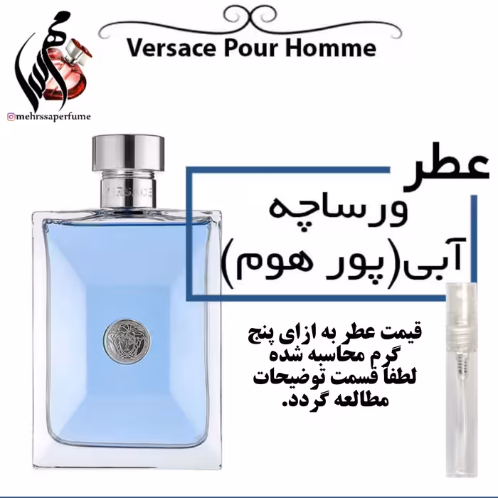عطر  گرمی ورساچه آبی پورهوم حجم 5 میل