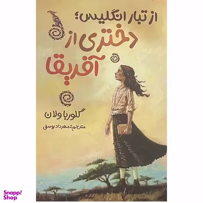 کتاب از تبار انگلیس دختری از آفریقا اثر گلوریا ولان انتشارات ایرمان