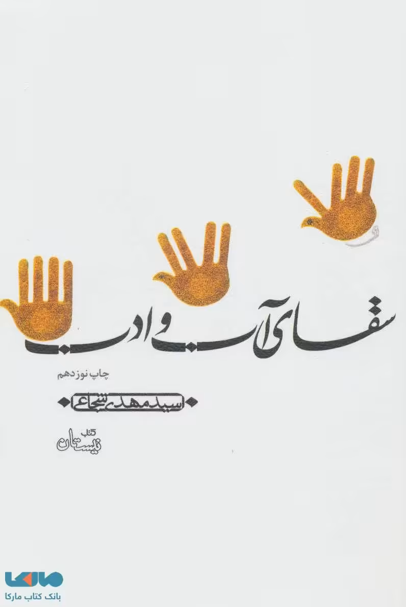 سقای آب و ادب نشر نیستان