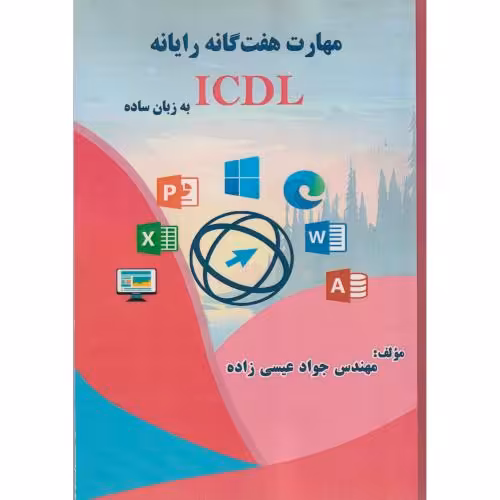 کتاب مهارت هفت گانه رایانه ICDL به زبان ساده