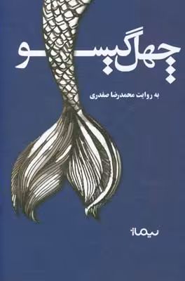 کتاب چهل گیسو اثر محمدرضا صفدری