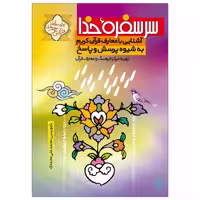 کتاب سر سفره خدا اثر محمد علی محمدی نشر جمال