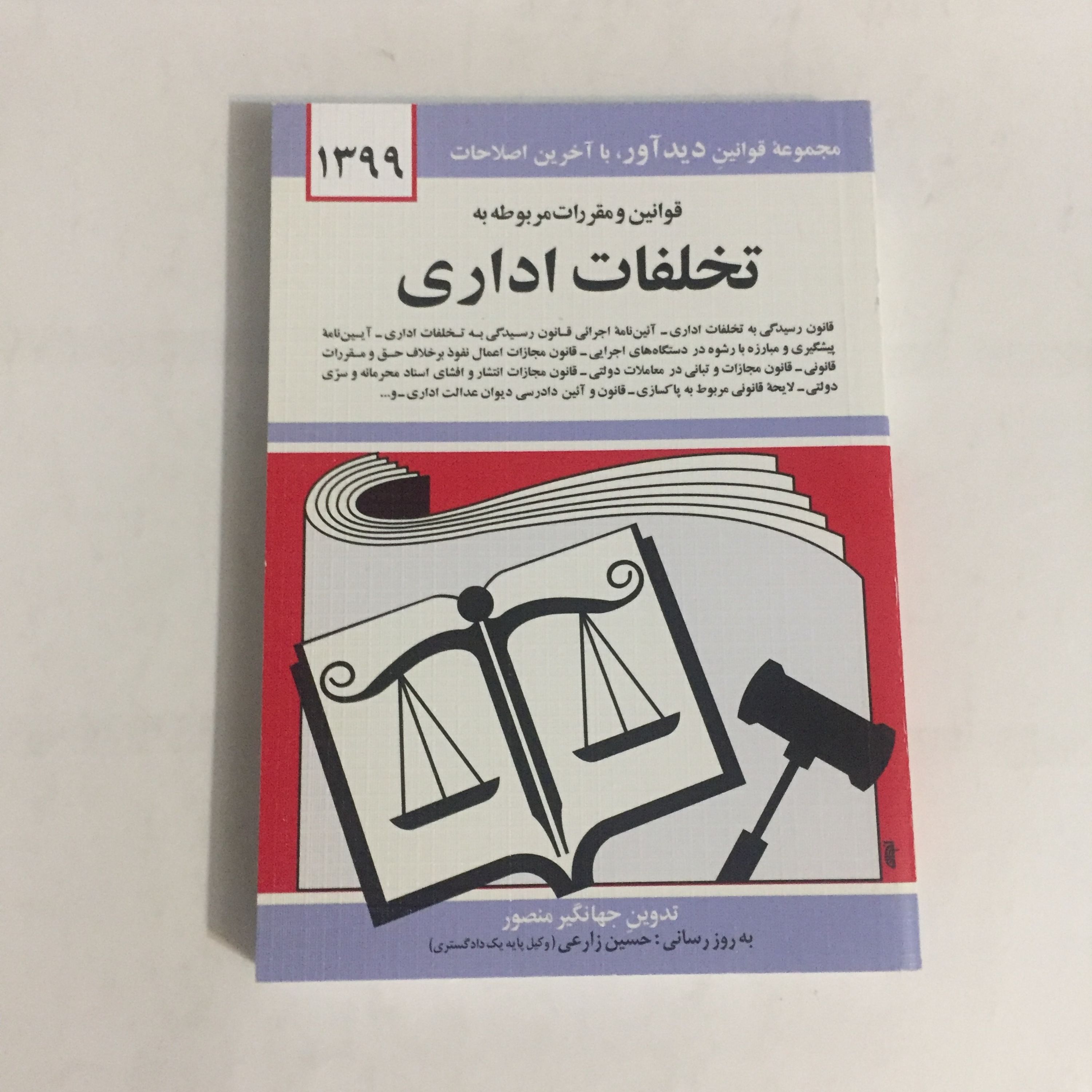 قوانین و مقررات مربوط به تخلفات اداری قانون رسیدگی به تخلفات اداری