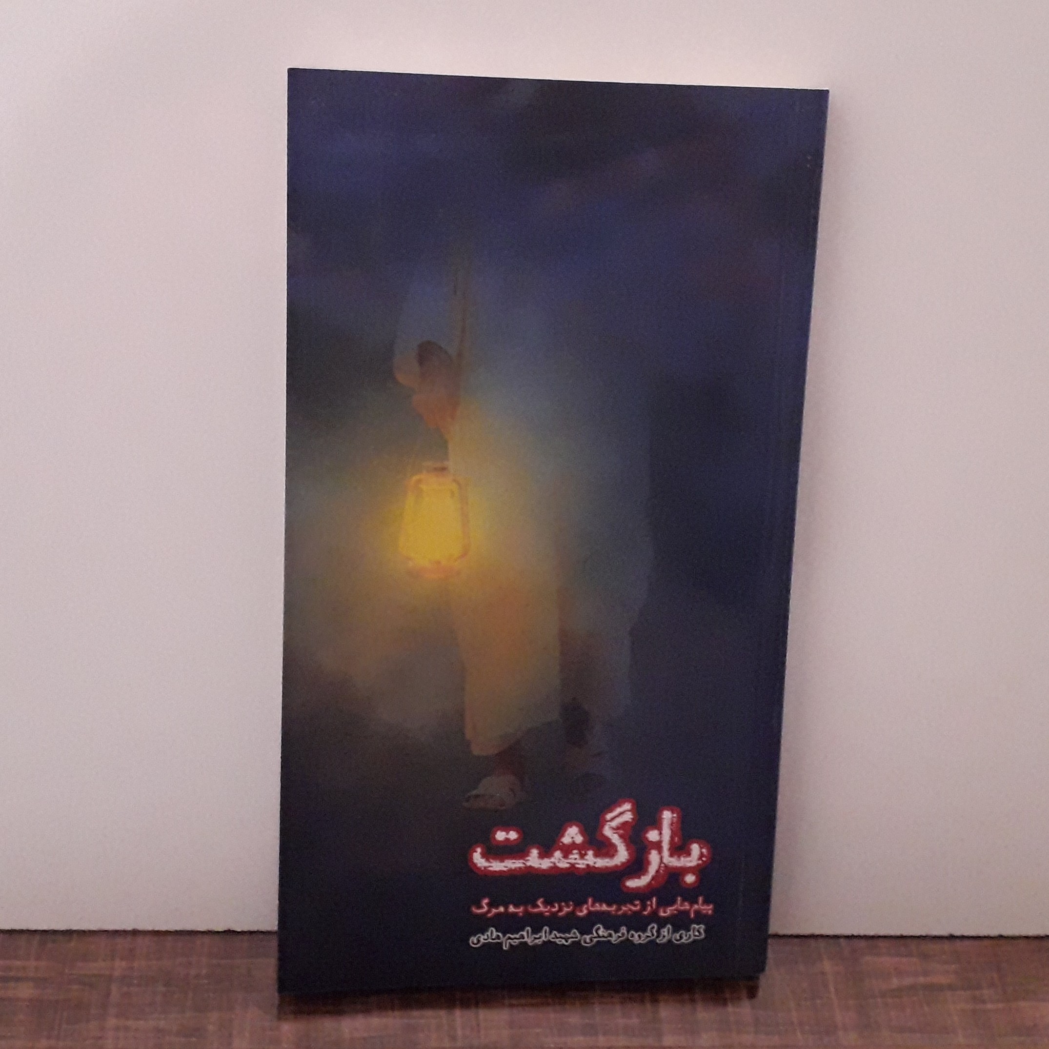 کتاب بازگشت(پیام هایی از تجربه های نزدیک به مرگ)