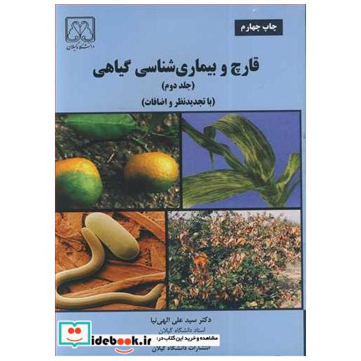 قارچ و بیماری شناسی گیاهی جلد2