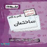 گام به گام ساختمان دهم فنی و حرفه ای اخوان