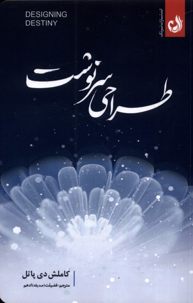 کتاب طراحی سرنوشت اثر کاملش دی پاتل