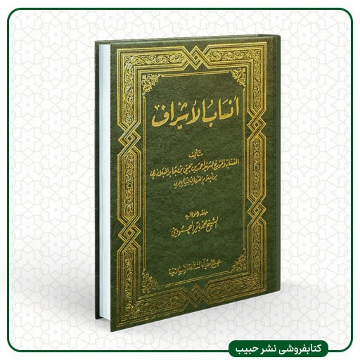 انساب الاشراف - البلاذری - تحقیق علامه محمودی - عربی - 2 جلدی