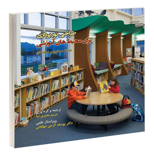 طراحی نورپردازی برای محیط های آموزشی نشر طحان (15659)