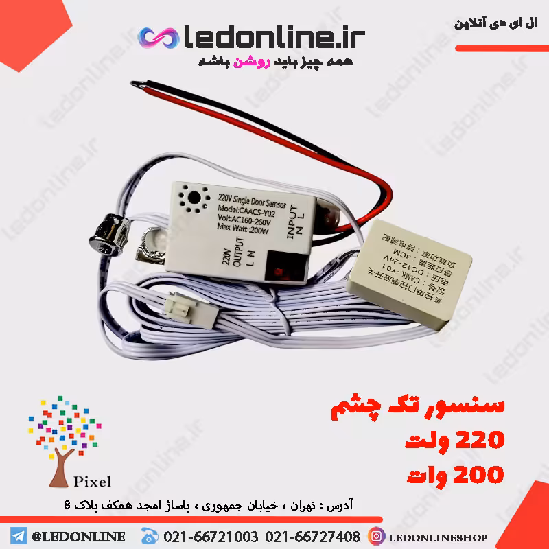 سنسور تک درب 220 ولت مدل تک چشم 200 وات