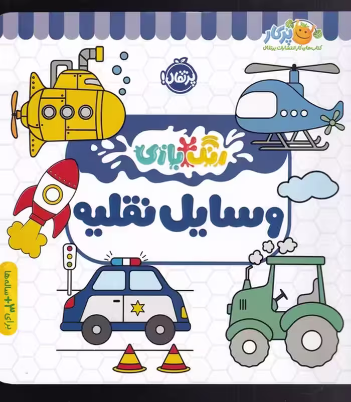 کتاب رنگ بازی وسایل نقلیه اثر شرکت کوآبو