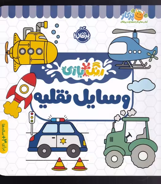کتاب رنگ بازی وسایل نقلیه اثر شرکت کوآبو