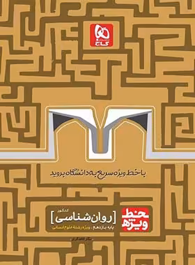 خط ویژه روان شناسی یازدهم گاج | چی بخونم