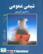 قیمت و خرید کتاب شیمی عمومی با نگرش کاربردی 3 | ایده بوک