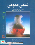 قیمت و خرید کتاب شیمی عمومی با نگرش کاربردی 3 | ایده بوک