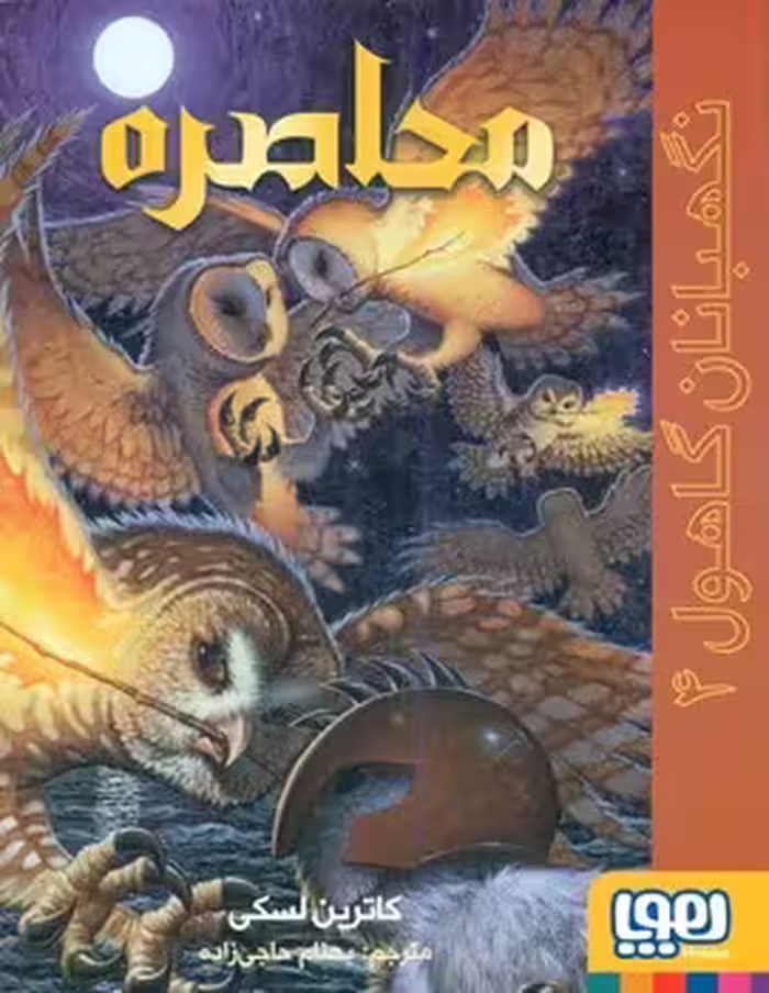 کتاب نگهبانان گاهول 4 اثر کاترین لسکی