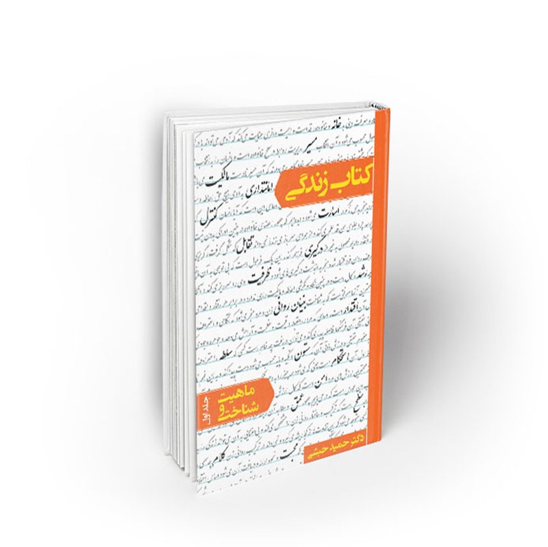 کتاب کتاب زندگی ، ماهیت و شناخت (جلد اول)،