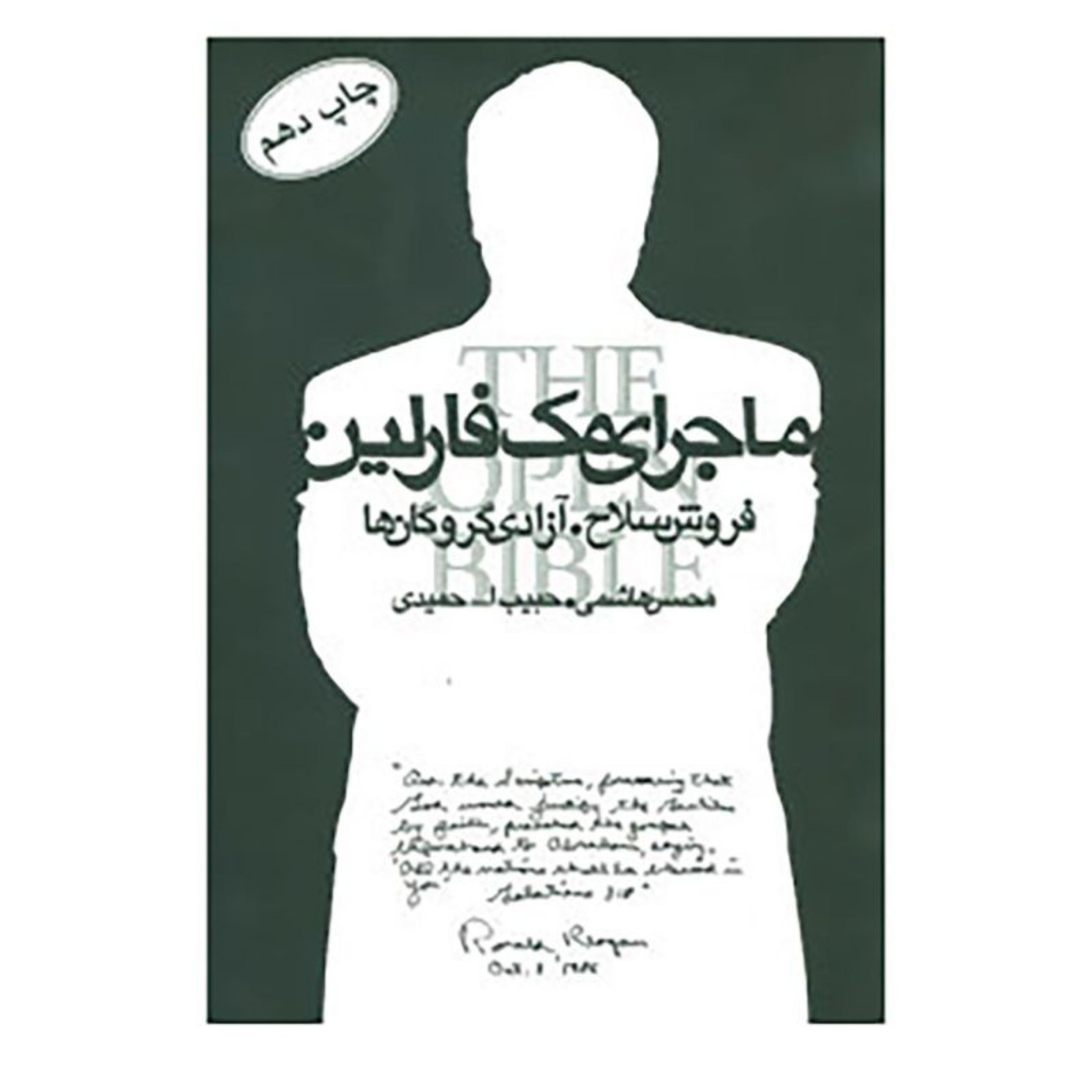 کتاب ماجرای مک فارلین اثر محسن هاشمی و حبیب الله حمیدی