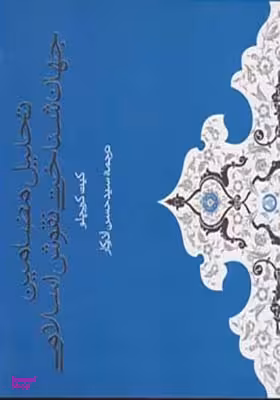 تحلیل مضامین جهان شناختی نقوش اسلامی