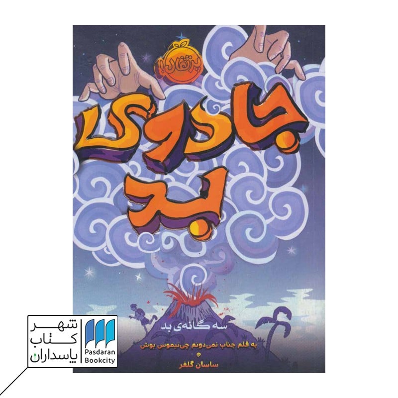 کتاب جادوی بد سه گانه بد 1