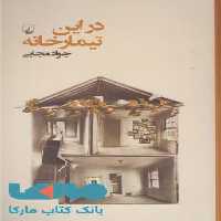 در این تیمارخانه نشر ققنوس