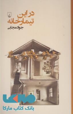 در این تیمارخانه نشر ققنوس